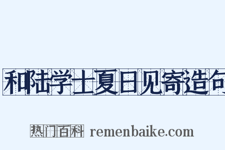 和陆学士夏日见寄造句是什么意思的图片